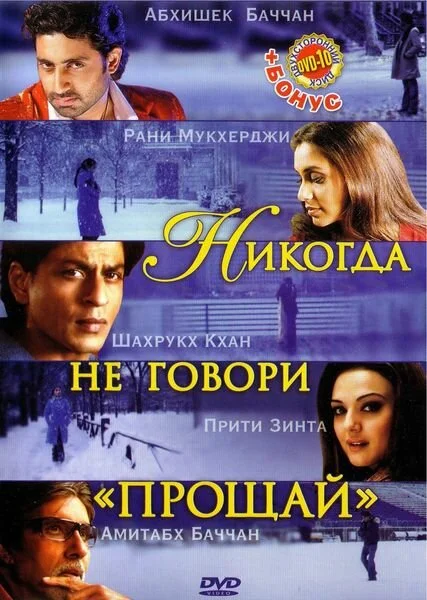 Никогда не говори «Прощай» постер